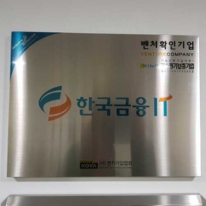 스텐절곡+UV출력 (한국금융)