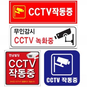 실사스티커 (CCTV-2)