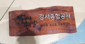참죽나무 마킹+입체문자 (강서종합)