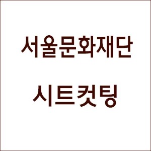 서울문화재단 시트컷팅