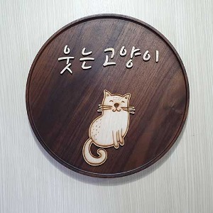 월넛나무 원형현판 (웃는 고양이)